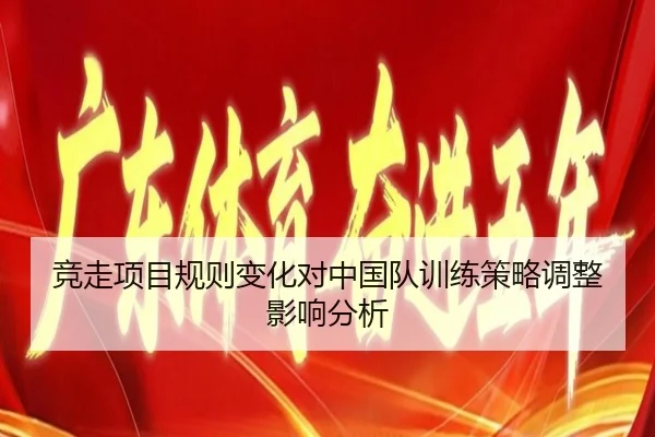 竞走项目规则变化对中国队训练策略调整影响分析