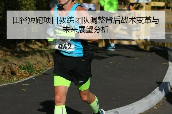 tian-jing-duan-pao-xiang-mu-jiao-lian-tuan-dui-tiao-zheng-bei-hou-zhan-shu-bian-ge-yu-wei-lai-zhan-wang-fen-xi-2-722.jpg